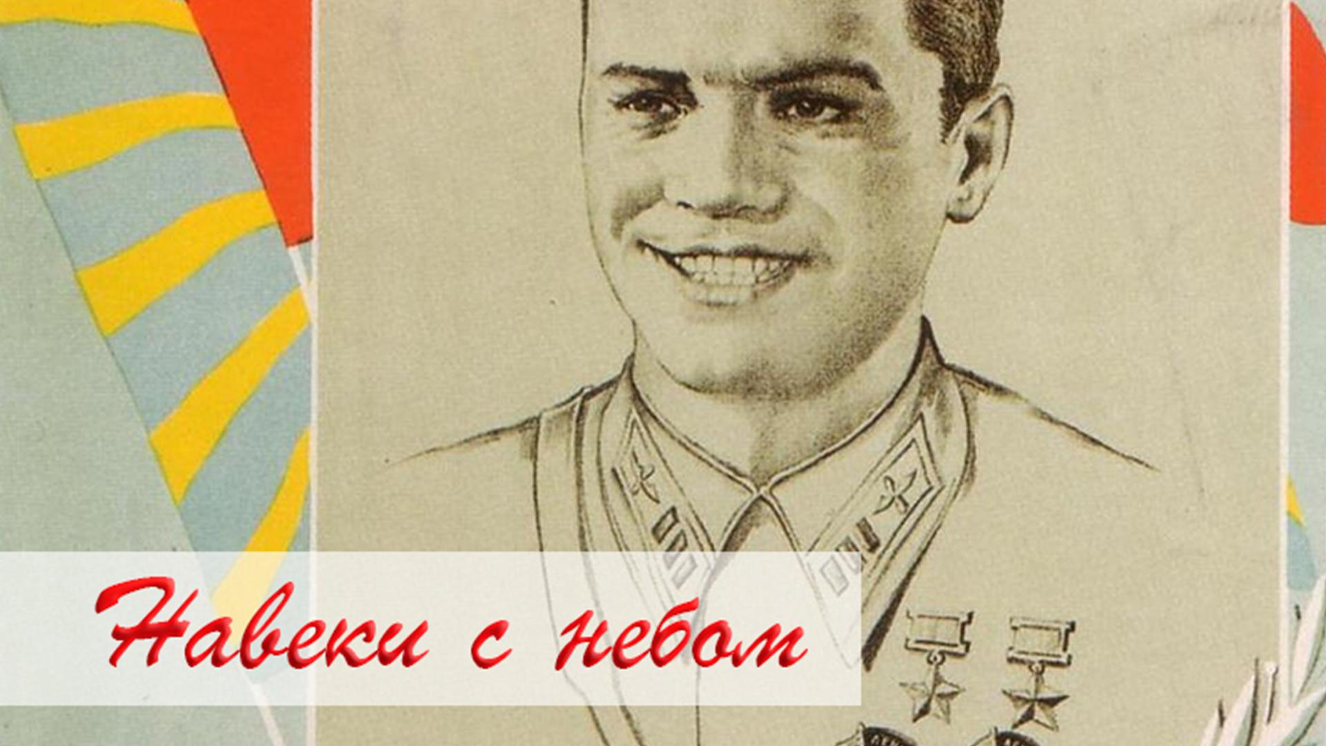 Навеки с небом (naveki-s-nebom) Документальный фильм