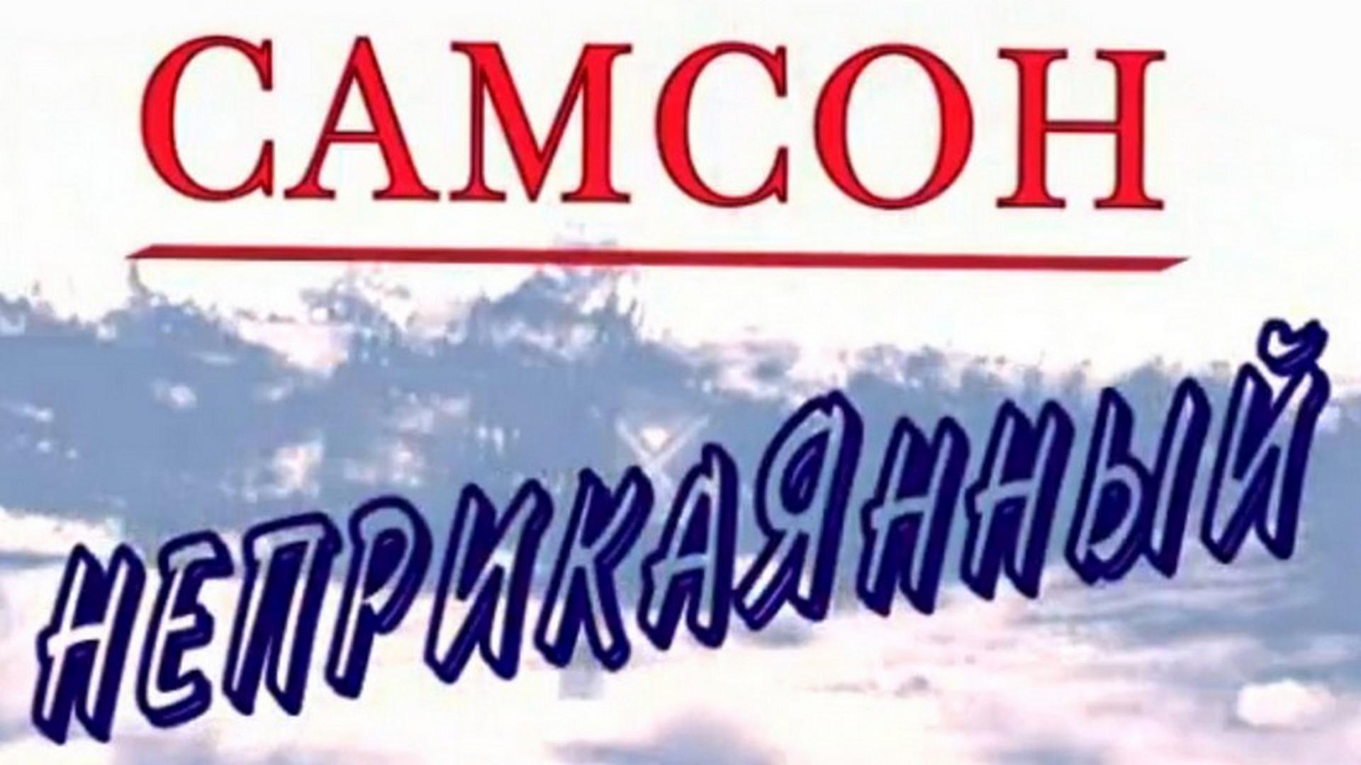 Самсон Неприкаянный (samson-neprikajannyj) Документальный фильм