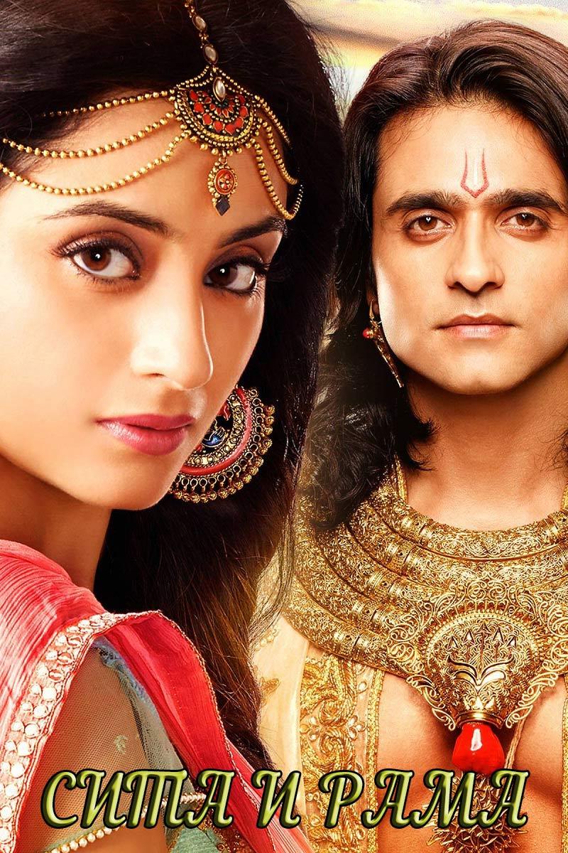 Сита и Рама (sita-i-rama) Сериал 2015