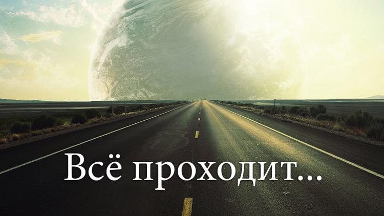 Постер Всё проходит...