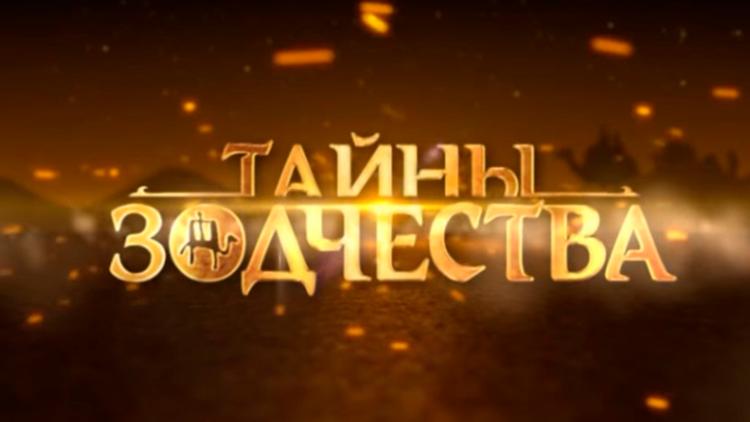 Постер Тайны зодчества