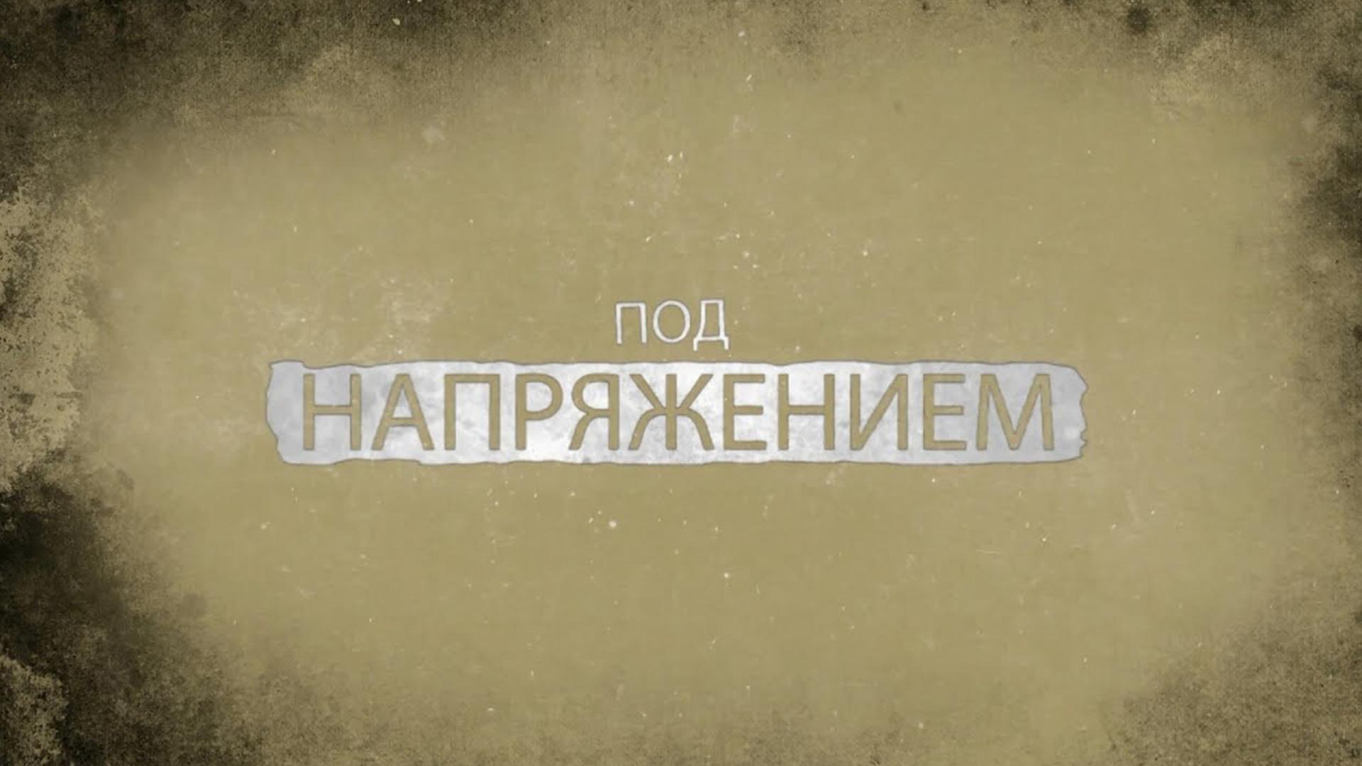 Под напряжением (pod-naprjazheniem) Реалити-шоу
