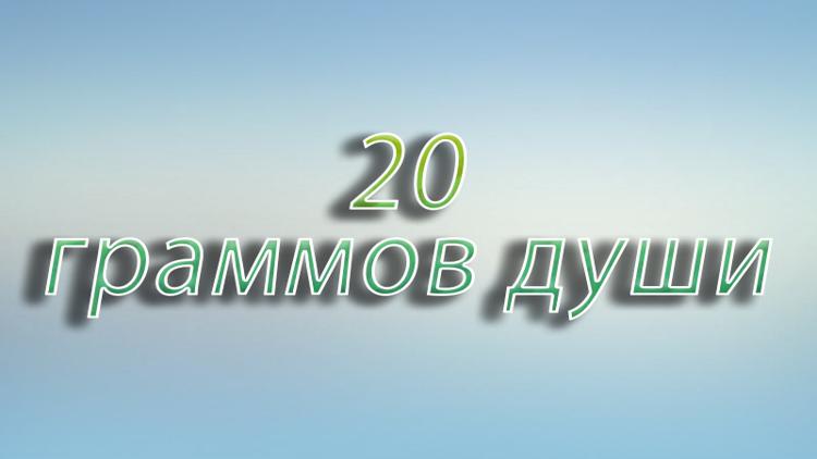 Постер 20 граммов души