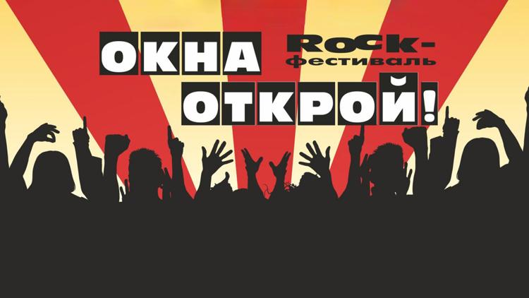 Постер Рок-фестиваль «Окна открой». Избранное 2014-2016