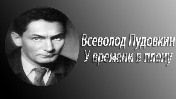 Постер Всеволод Пудовкин. У времени в плену