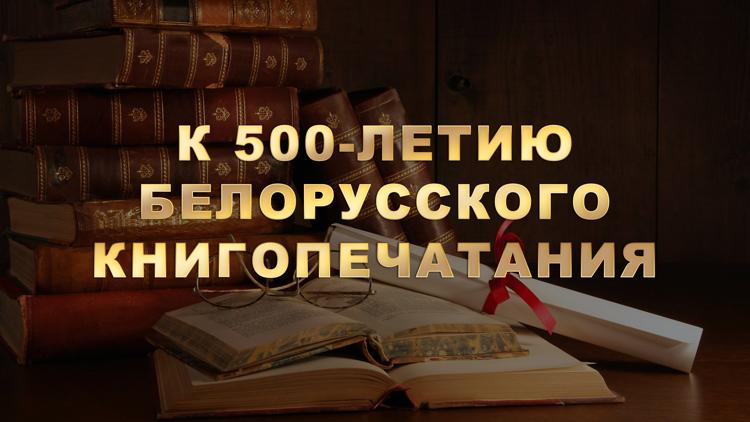 Постер К 500-летию белорусского книгопечатания