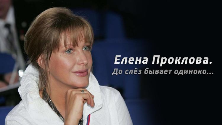 Постер Елена Проклова. До слёз бывает одиноко...