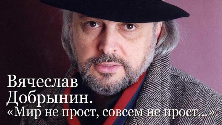 Постер Вячеслав Добрынин. «Мир не прост, совсем не прост...»