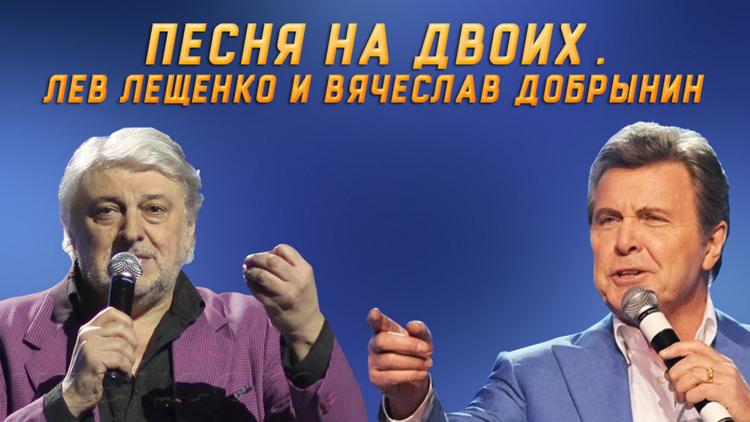 Постер Песня на двоих. Лев Лещенко и Вячеслав Добрынин