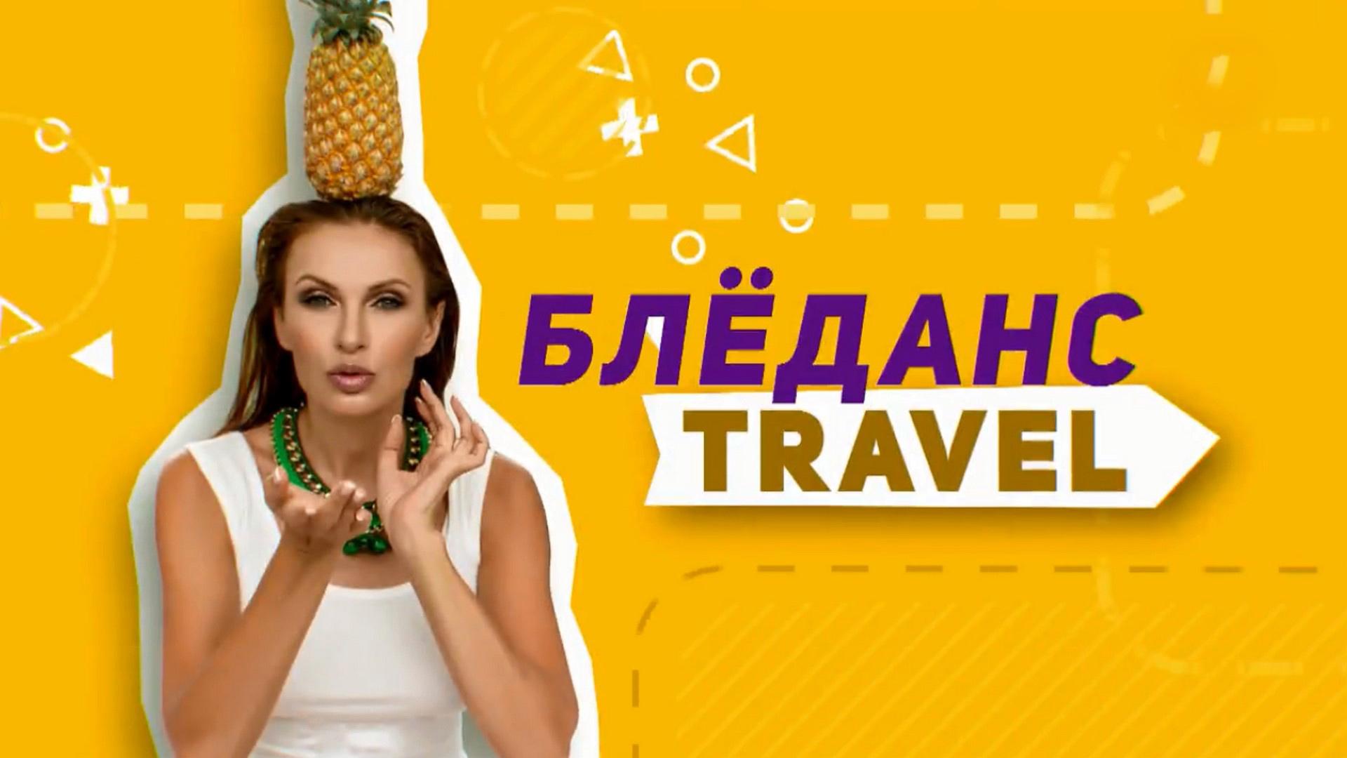 Блёданс Travel (bledans-travel) Досуг, хобби