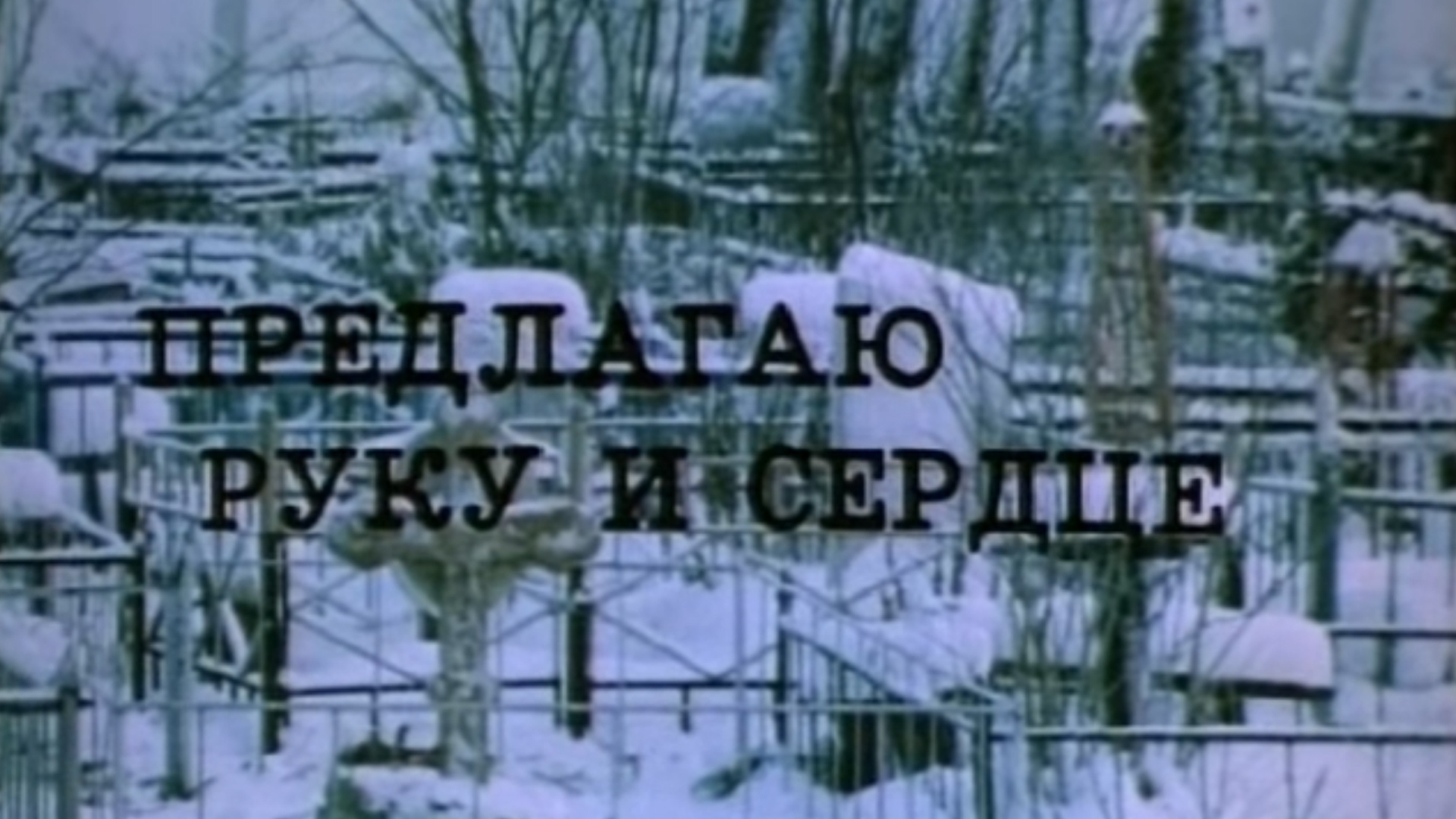 Предлагаю руку и сердце (predlagaju-ruku-i-serdtse) Фильм 1988