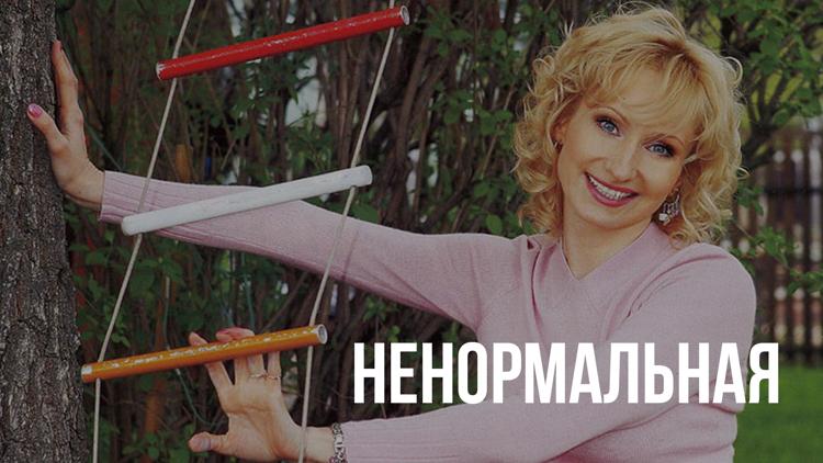 Постер Ненормальная