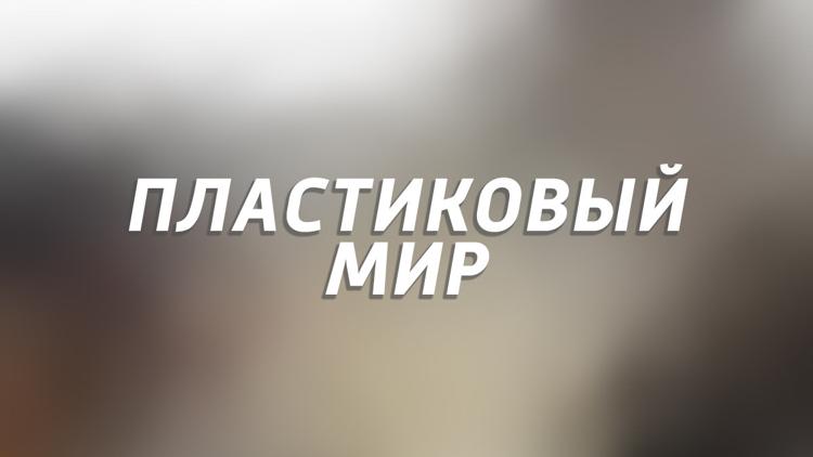 Постер Пластиковый мир