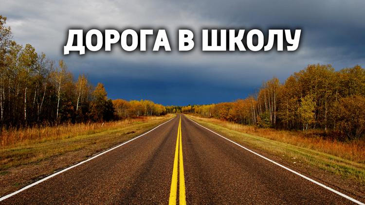 Постер Дорога в школу