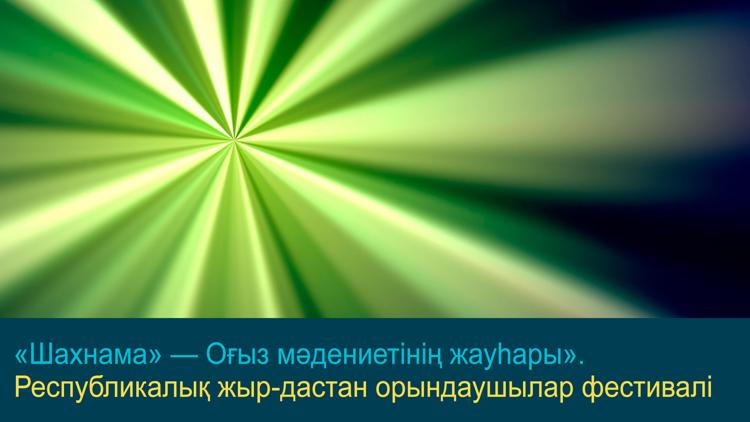 Постер «Шахнама» — Оғыз мәдениетінің жауһары». Республикалық жыр-дастан орындаушылар фестивалі