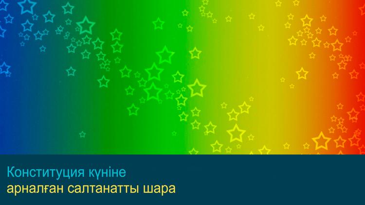 Постер Конституция күніне арналған салтанатты шара