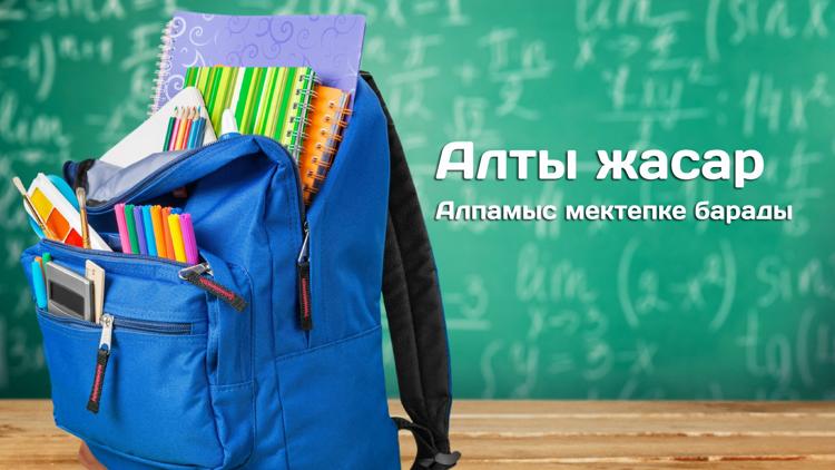 Постер Алты жасар Алпамыс мектепке барады