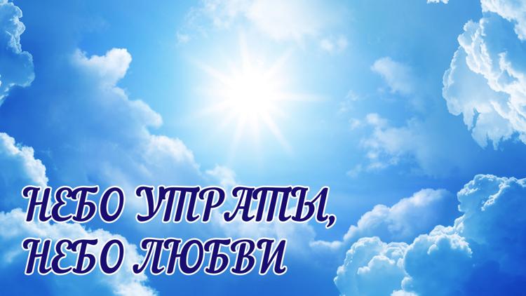 Постер Небо утраты, небо любви