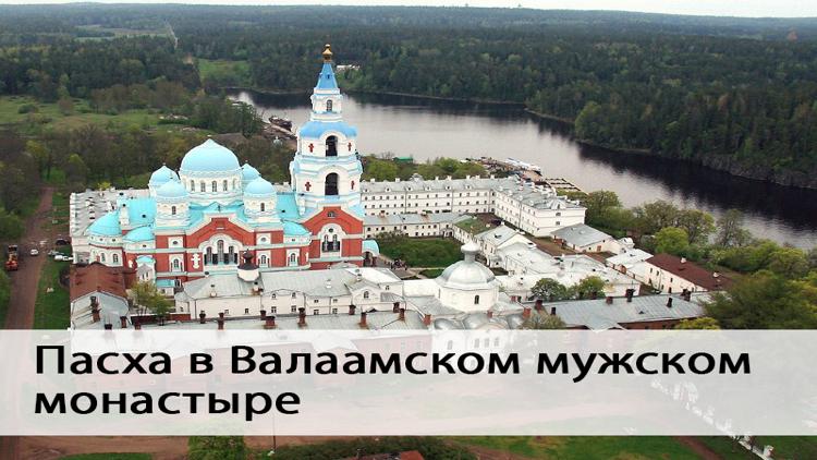 Постер Пасха в Валаамском мужском монастыре