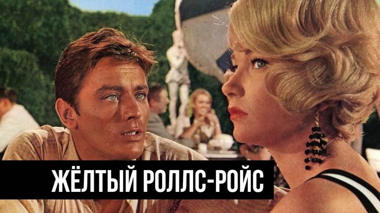 Постер Жёлтый Роллс-Ройс