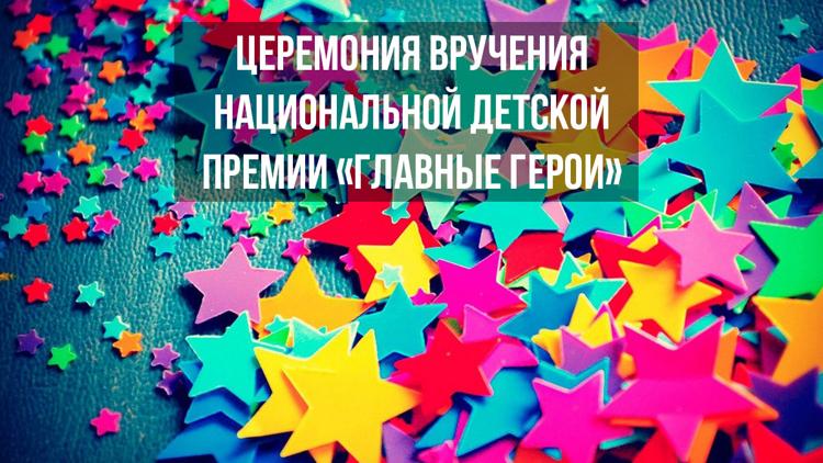 Постер Церемония вручения национальной детской премии «Главные герои»