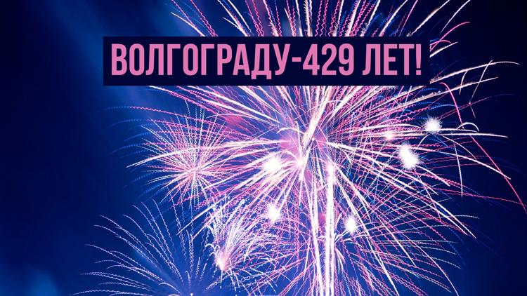 Постер Волгограду-429 лет!