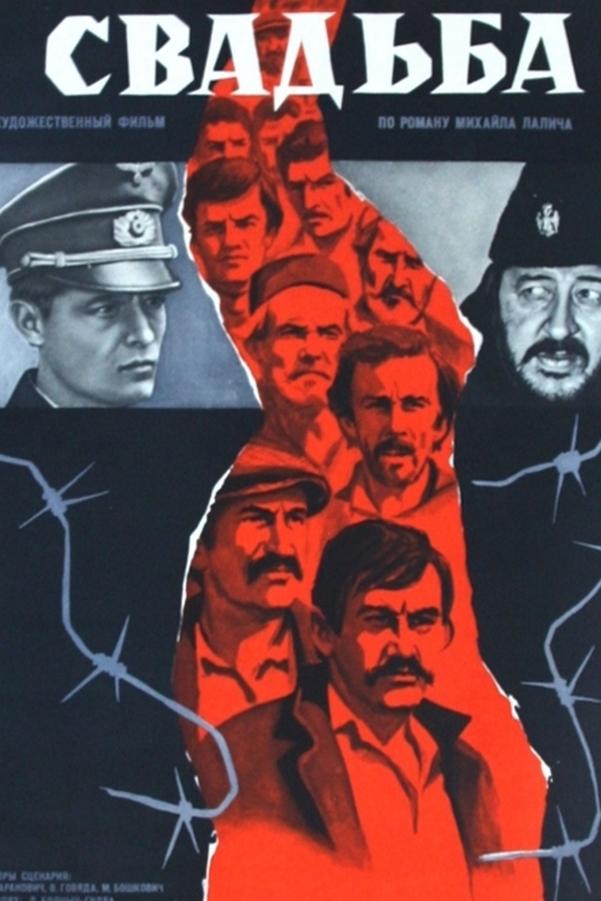 Свадьба (svadba) Фильм 1973