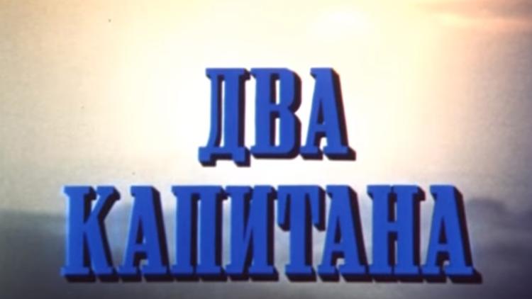 Постер Два капитана