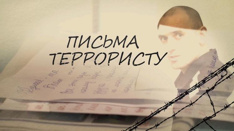 Постер Письма террористу