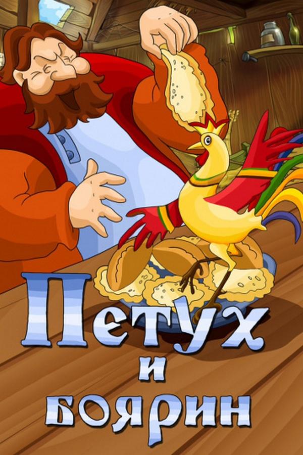 Петух и боярин (petuh-i-bojarin) Мультфильм 1986