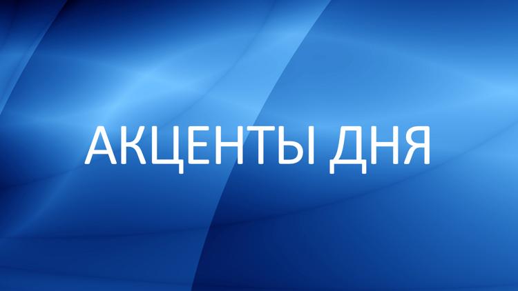 Постер Акценты дня