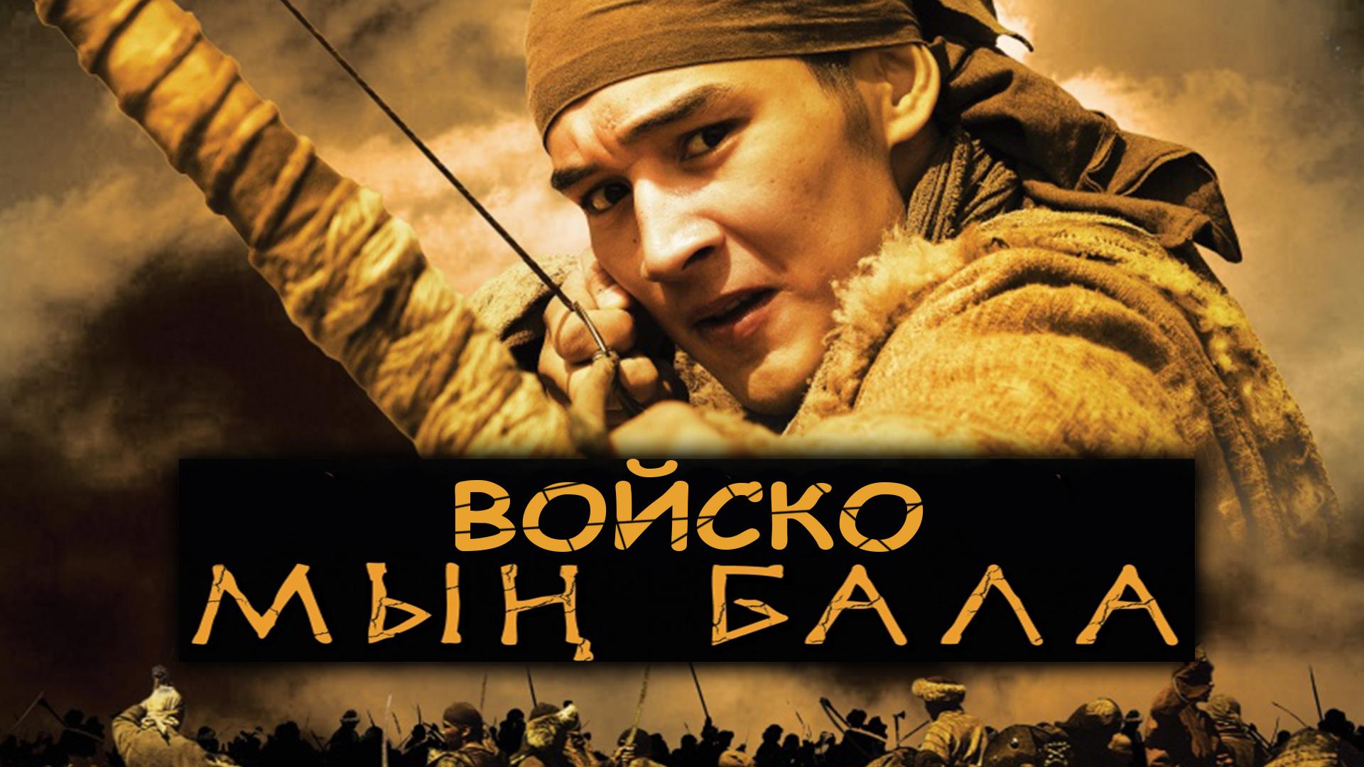 Войско Мын Бала (vojsko-myn-bala) Фильм 2012