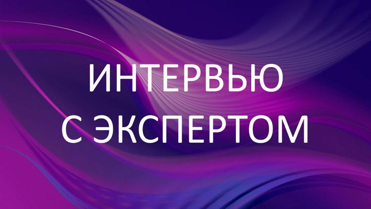 Постер Интервью с экспертом