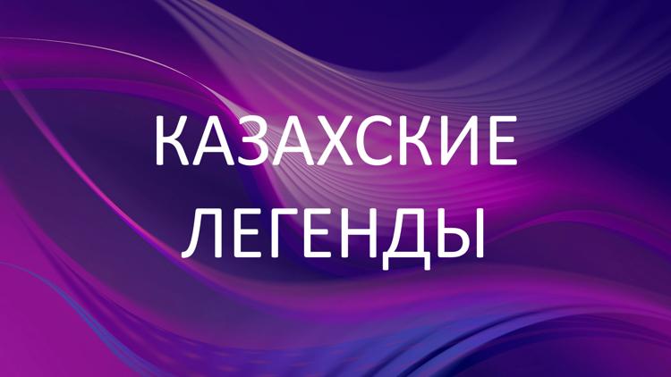 Постер Казахские легенды