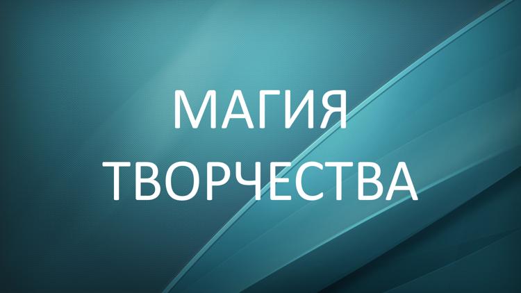 Постер Магия творчества