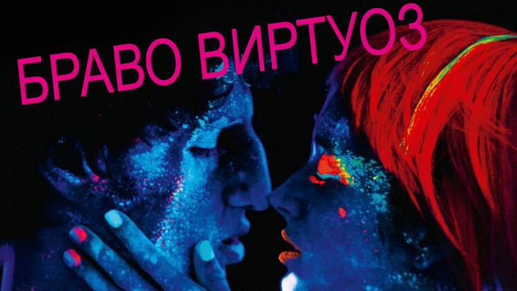 Постер Браво, виртуоз