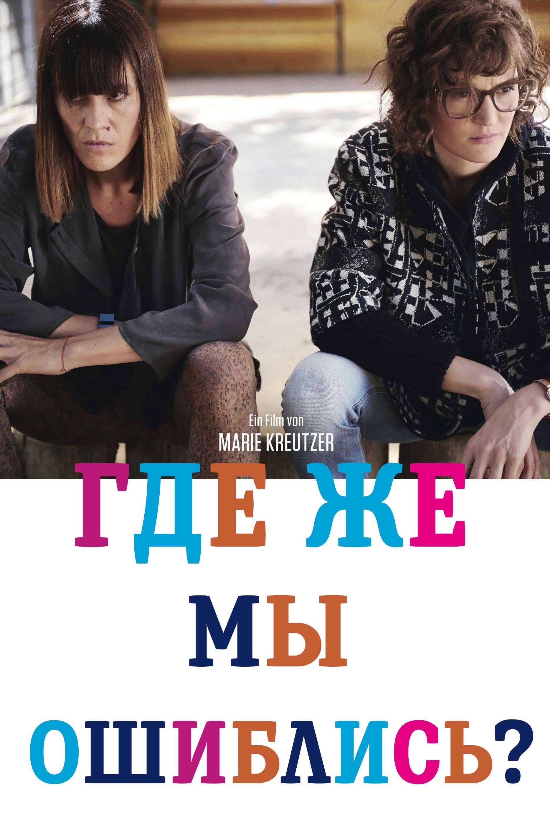 Где же мы ошиблись? (gde-zhe-my-oshiblis) Фильм 2016