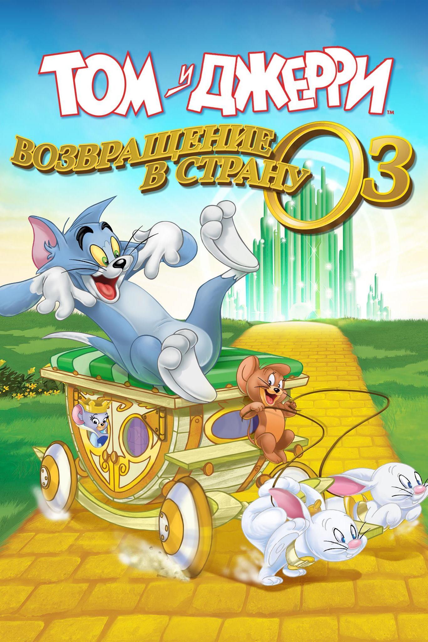 Том и Джерри: Возвращение в страну Оз (tom-i-dzherri-vozvraschenie-v-stranu-oz) Мультфильм 2016