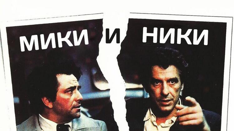 Постер Мики и Ники