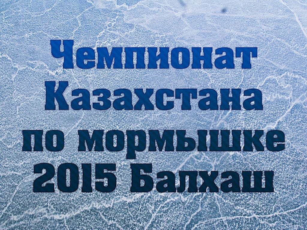 Чемпионат Казахстана по мормышке 2015 Балхаш (chempionat-kazahstana-po-mormyshke-2015-balhash) Досуг, хобби