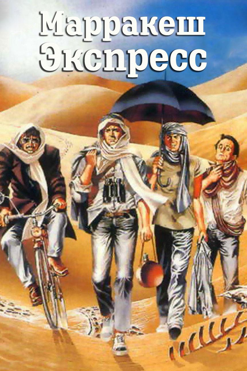 Марракеш экспресс (marrakesh-ekspress) Фильм 1989