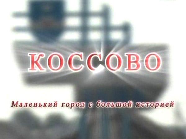 Коссово. Маленький город с большой историей (kossovo-malenkij-gorod-s-bolshoj-istoriej) Документальный фильм