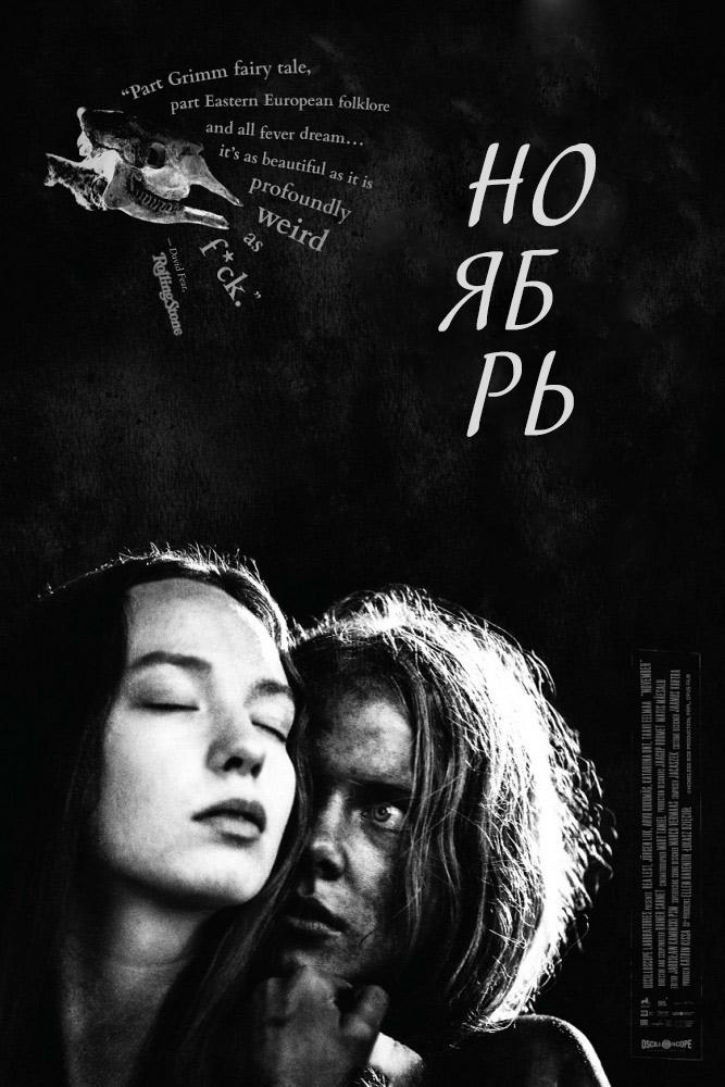 Ноябрь (nojabr) Фильм 2017
