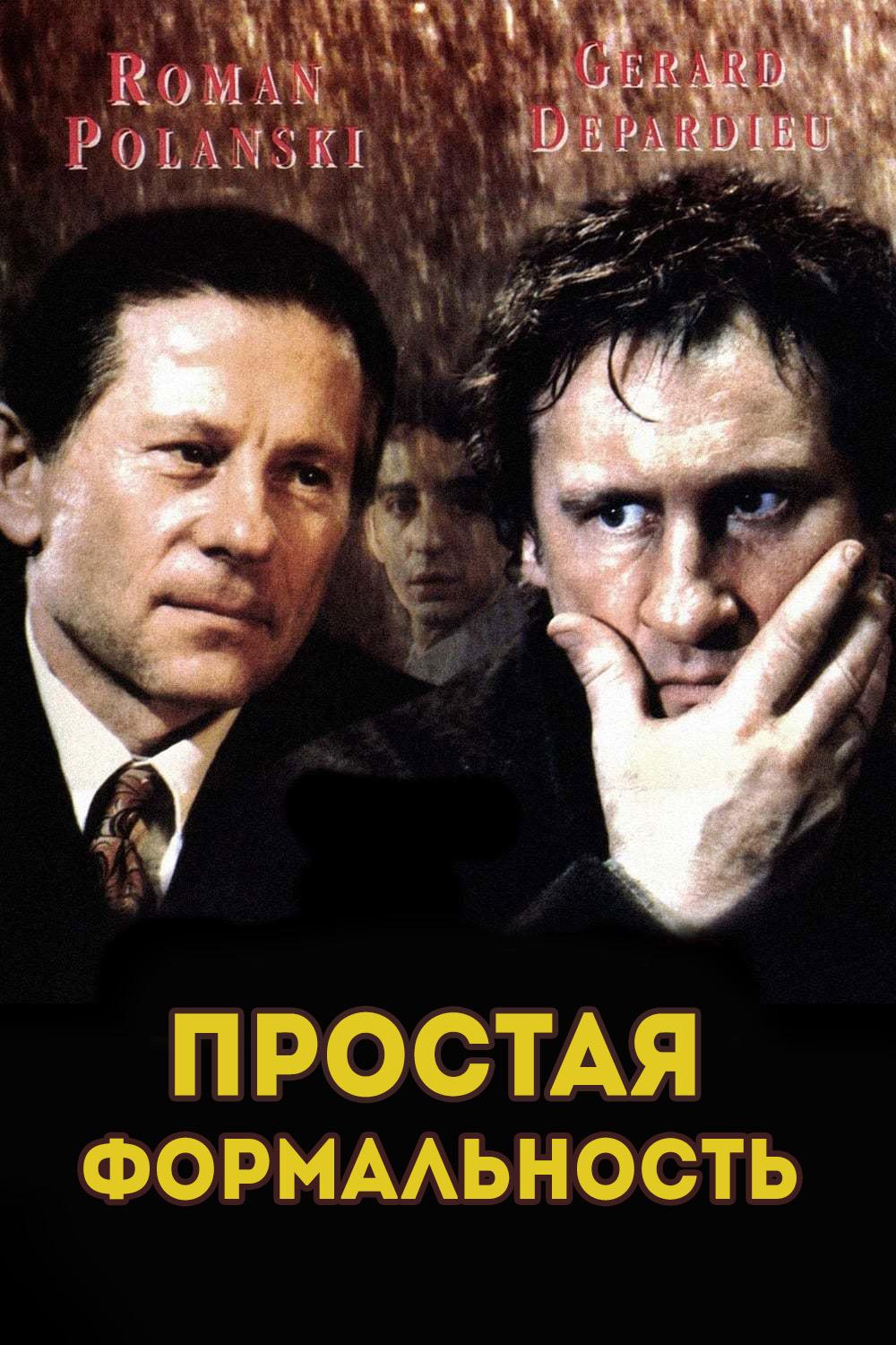 Простая формальность (prostaja-formalnost) Фильм 1993