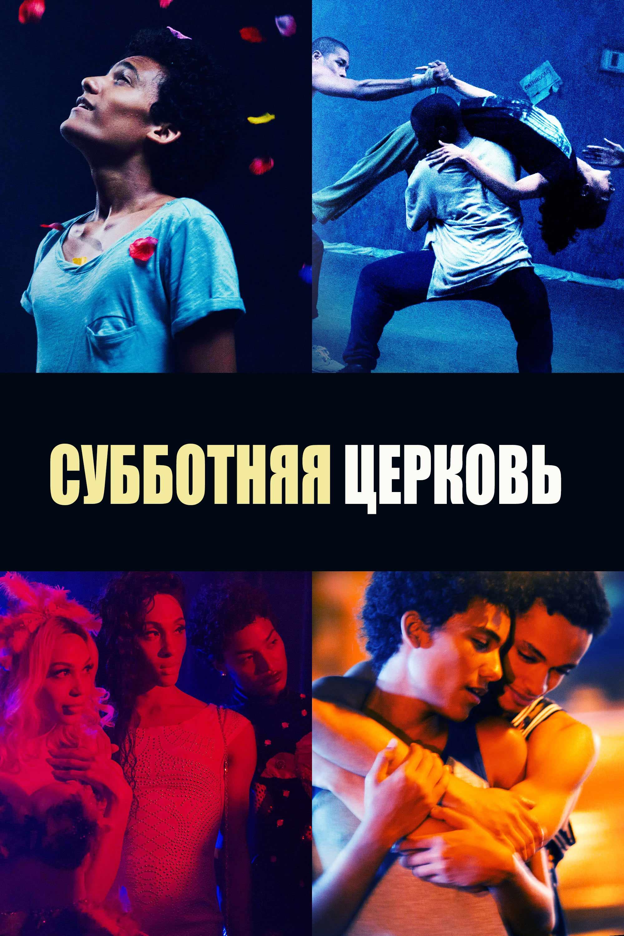 Субботняя церковь (subbotnjaja-tserkov) Фильм 2017