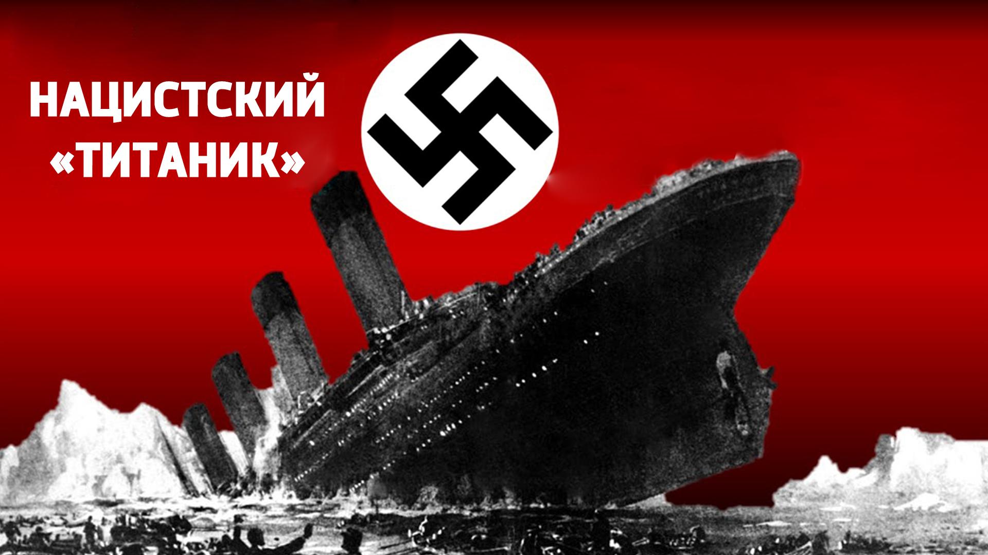 Нацистский «Титаник» (natsistskij-titanik) Документальный фильм