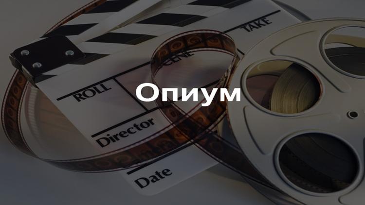 Постер Опиум