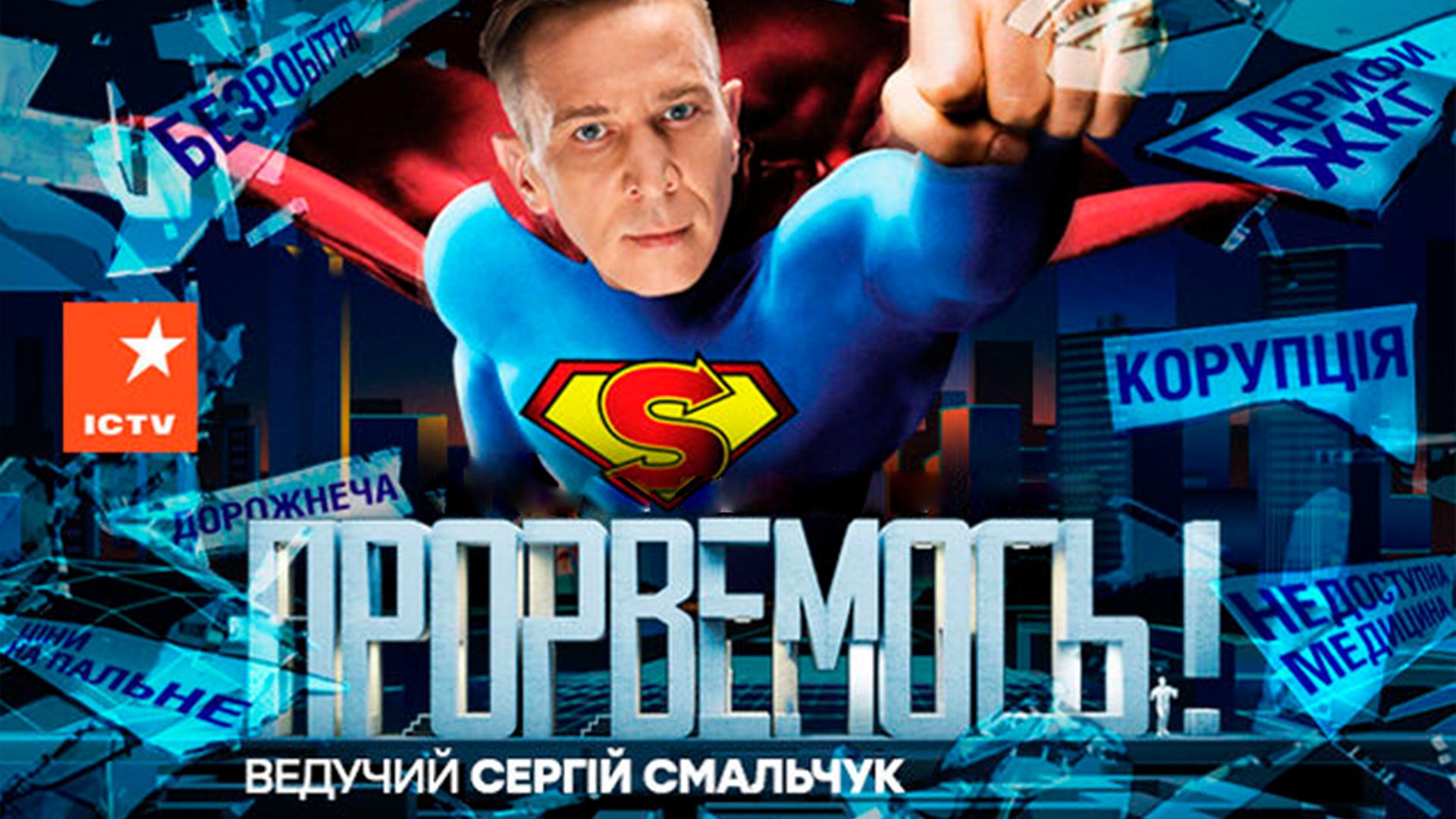 Прорвёмся! (prorvemsja) Ток-шоу