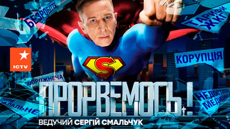 Постер Прорвёмся!