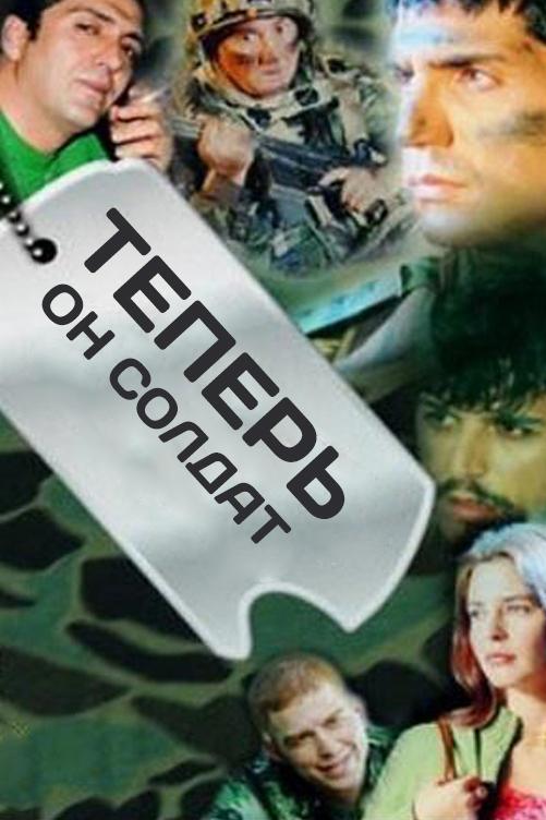 Теперь он солдат (teper-on-soldat) Фильм 2003